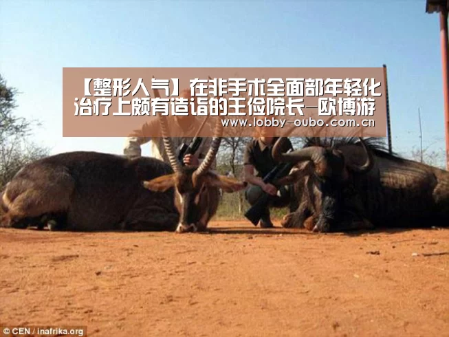 【整形人气】在非手术全面部年轻化治疗上颇有造诣的王俭院长-欧博游戏(图4) 欧博注册流程