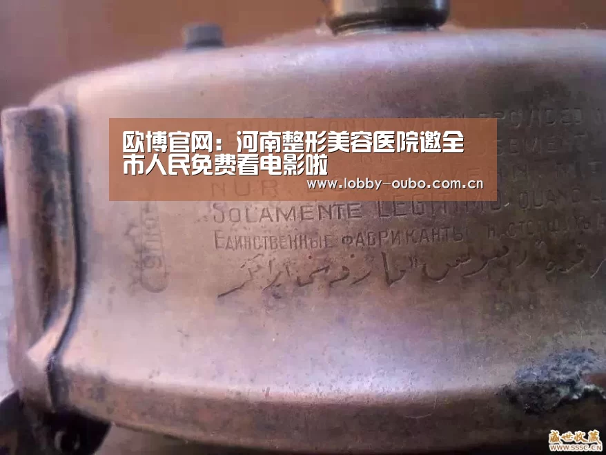 欧博官网：河南整形美容医院邀全市人民免费看电影啦