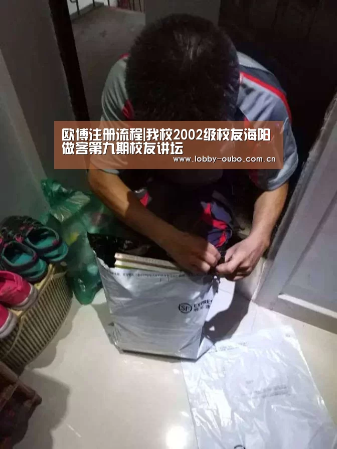 欧博注册流程|我校2002级校友海阳做客第九期校友讲坛