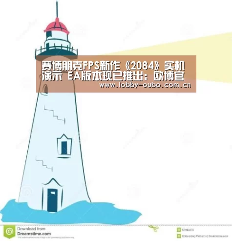 赛博朋克FPS新作《2084》实机演示 EA版本现已推出：欧博官网