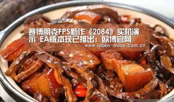 赛博朋克FPS新作《2084》实机演示 EA版本现已推出:欧博官网(图2) 欧博游戏