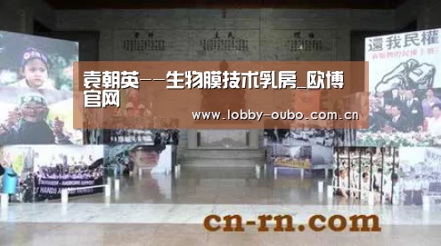袁朝英--生物膜技术乳房_欧博官网