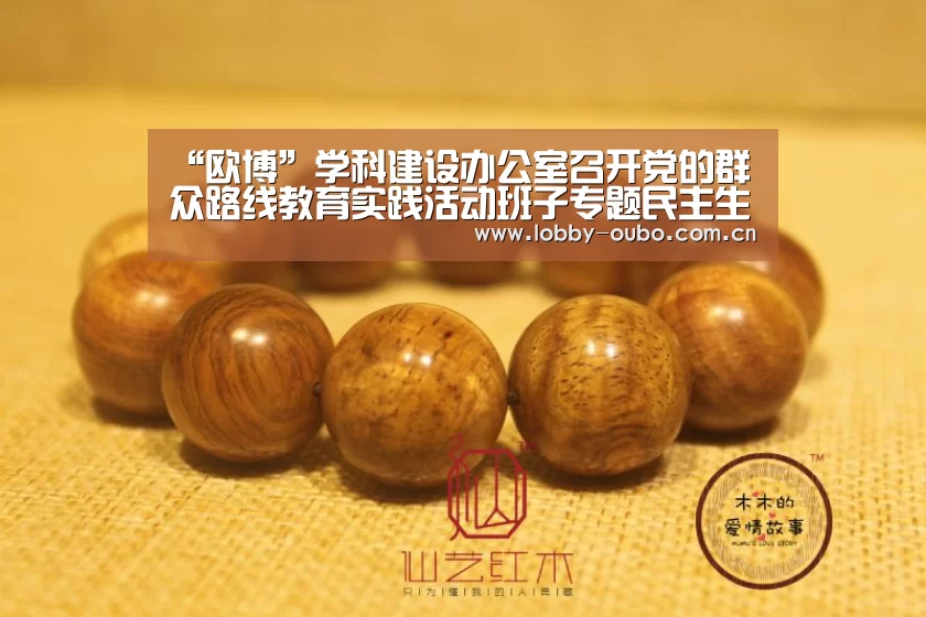 “欧博”学科建设办公室召开党的群众路线教育实践活动班子专题民主生活会(图3) 欧博