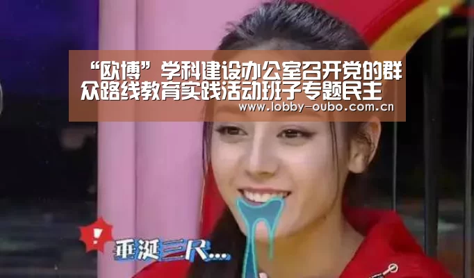 “欧博”学科建设办公室召开党的群众路线教育实践活动班子专题民主生活会