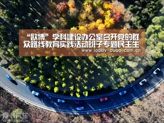 “欧博”学科建设办公室召开党的群众路线教育实践活动班子专题民主生活会(图4) 欧博游戏