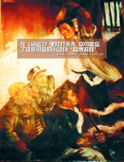 欧博游戏