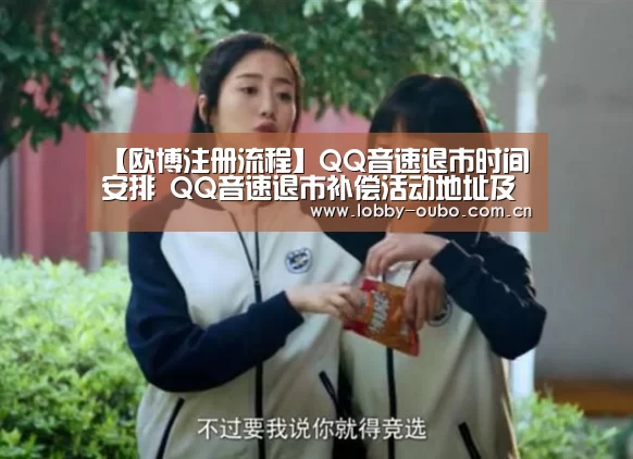 【欧博注册流程】QQ音速退市时间安排 QQ音速退市补偿活动地址及活动详情