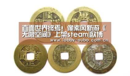 直面世界终焉！像素风新游《无限空间》上架
