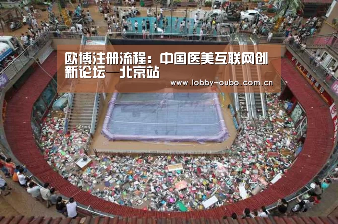 欧博注册流程：中国医美互联网创新论坛—北京站