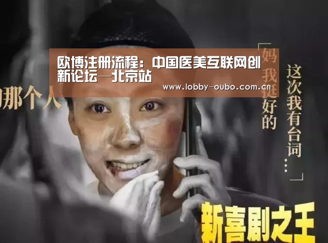 欧博注册流程:中国医美互联网创新论坛—北京站(图2) 欧博